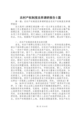 农村产权制度改革调研报告5篇
