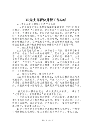 XX党支部晋位升级工作总结