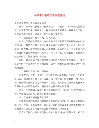 小学语文教师工作自我鉴定 