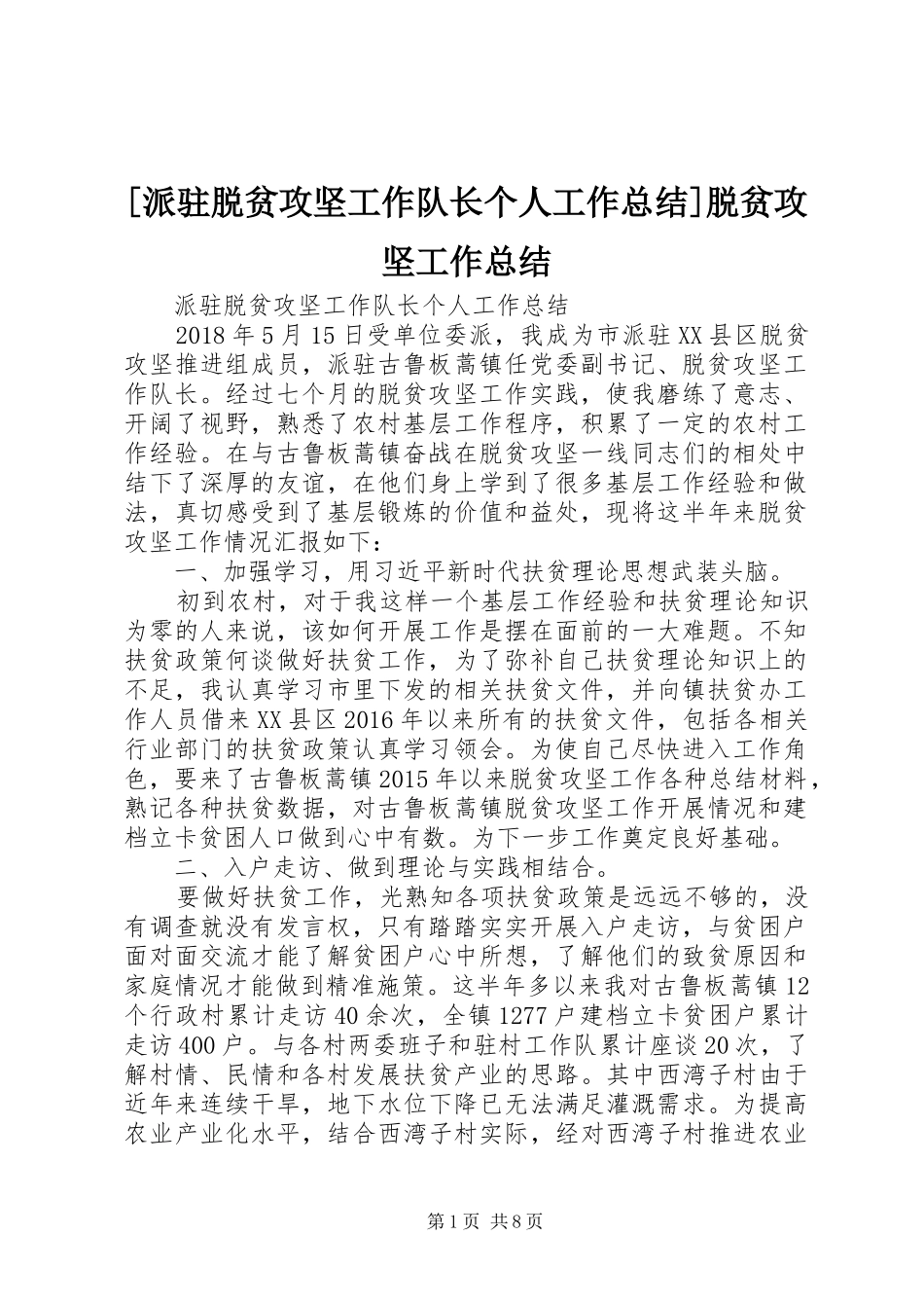 [派驻脱贫攻坚工作队长个人工作总结]脱贫攻坚工作总结_第1页