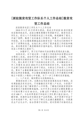 [派驻脱贫攻坚工作队长个人工作总结]脱贫攻坚工作总结