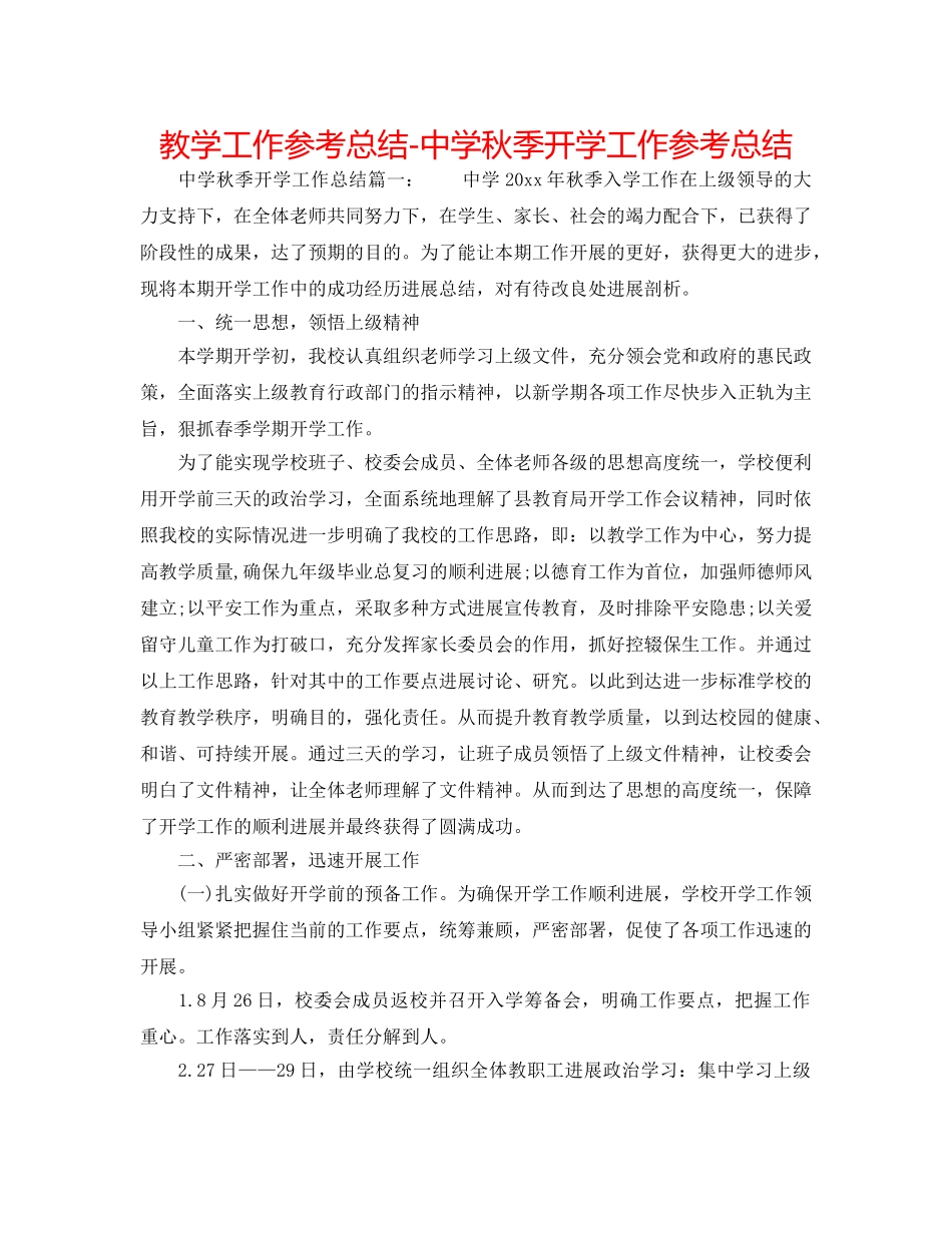 教学工作参考总结-秋季开学工作参考总结2 _第1页