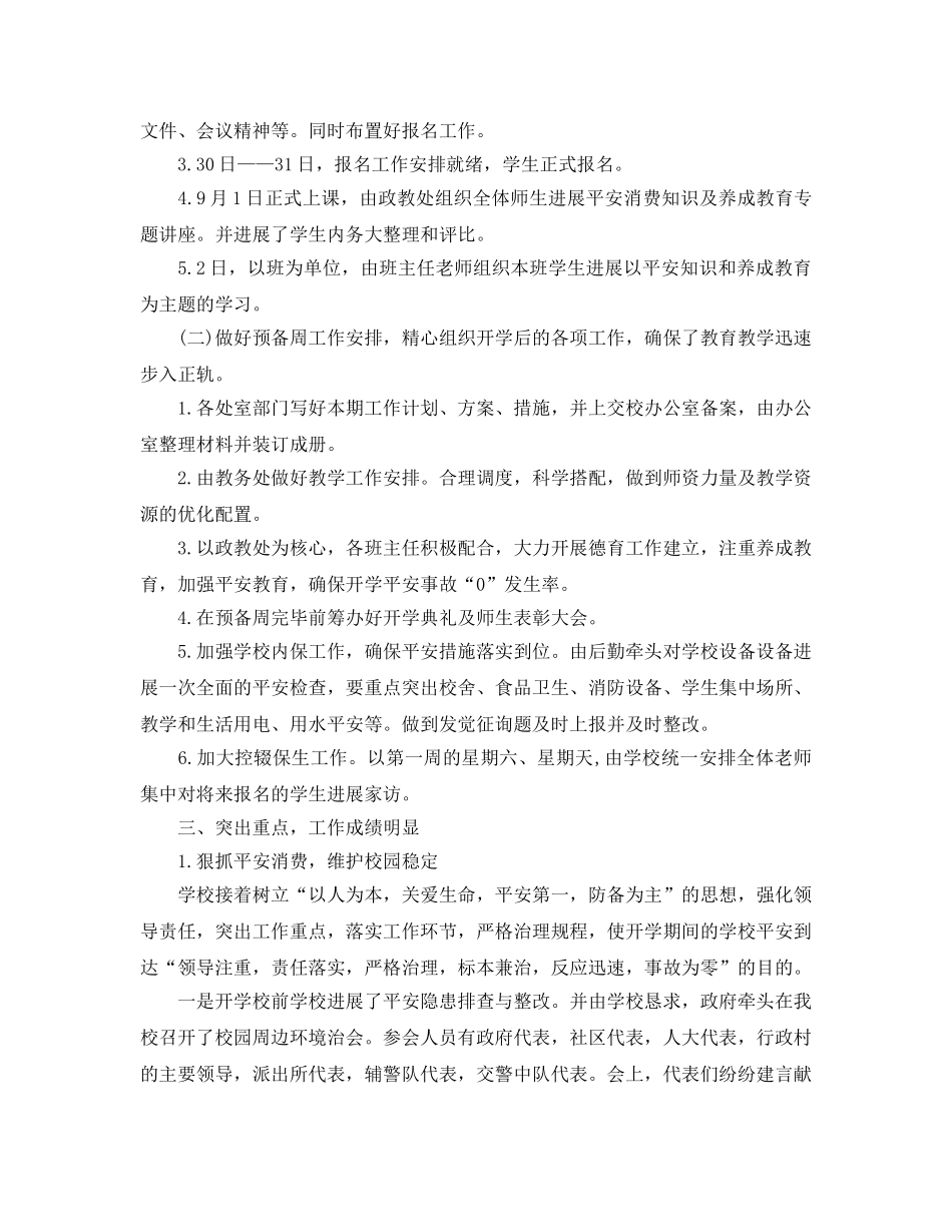 教学工作参考总结-秋季开学工作参考总结2 _第2页