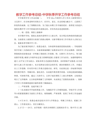 教学工作参考总结-秋季开学工作参考总结2 
