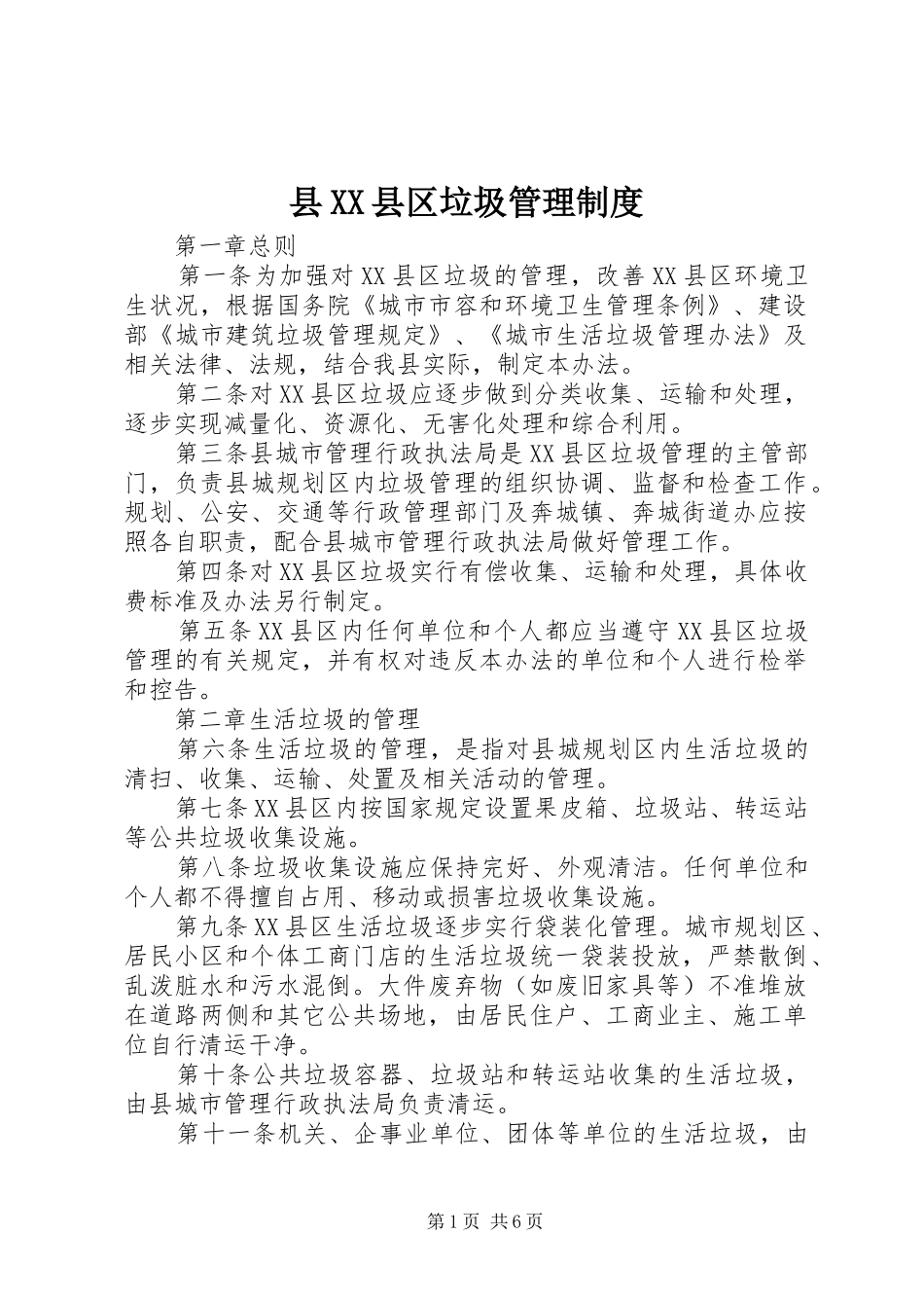 县XX县区垃圾管理制度_第1页