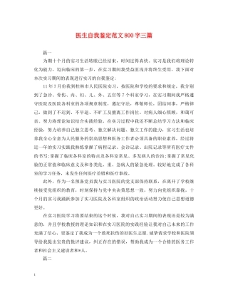 医生自我鉴定范文800字三篇 
