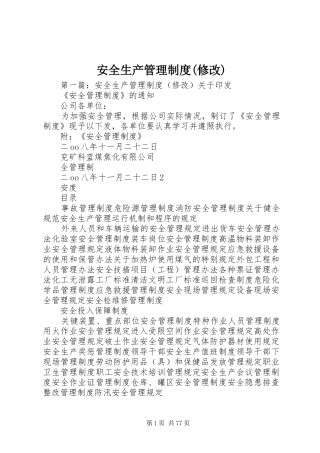 安全生产管理制度(修改)
