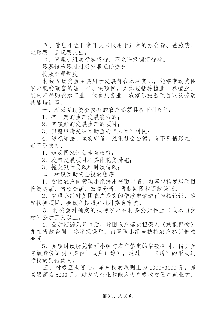琴溪镇乐琴村村级发展互助资金管理制度_第3页