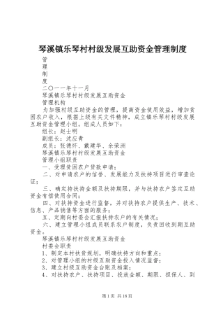 琴溪镇乐琴村村级发展互助资金管理制度