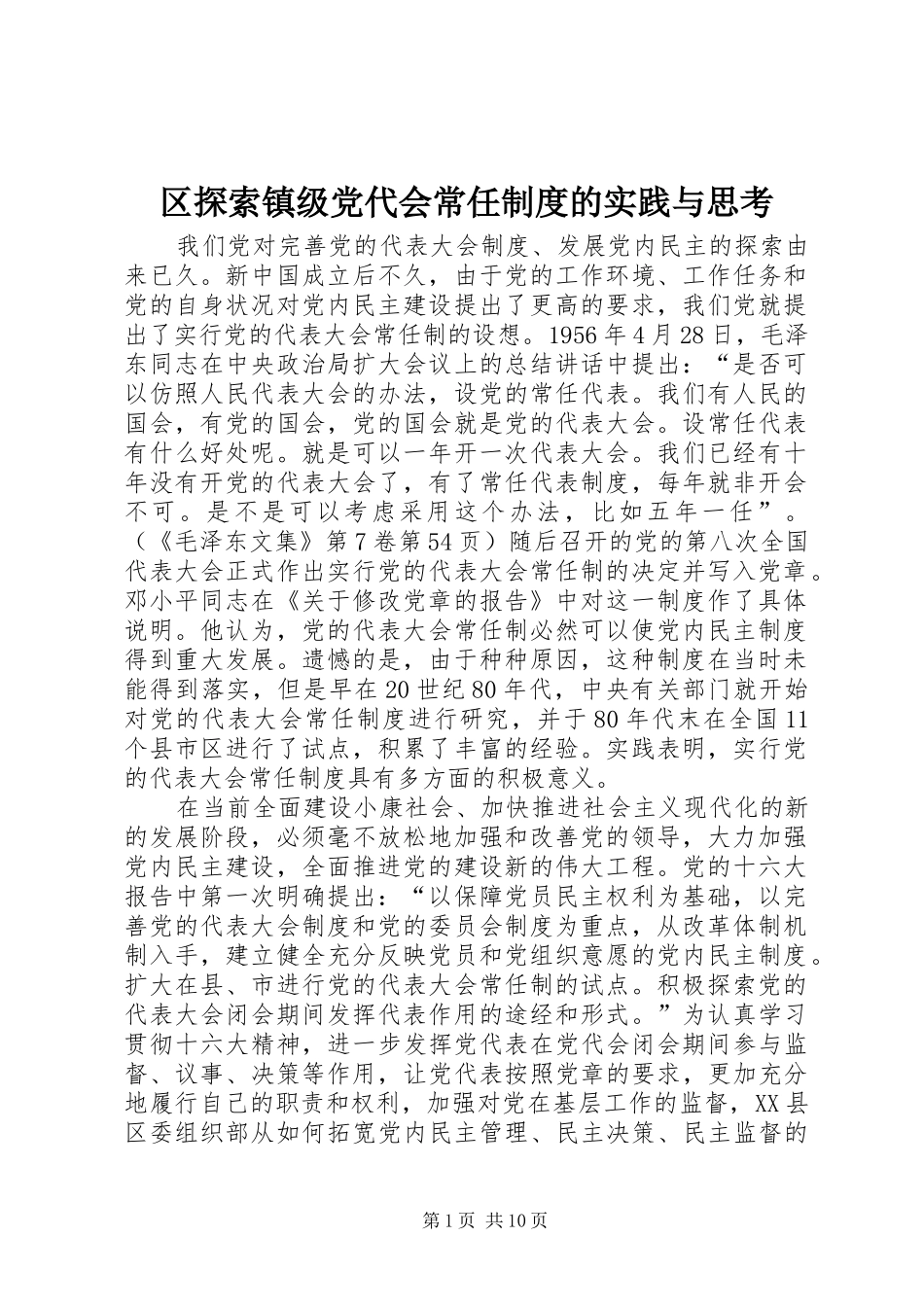 区探索镇级党代会常任制度的实践与思考_第1页