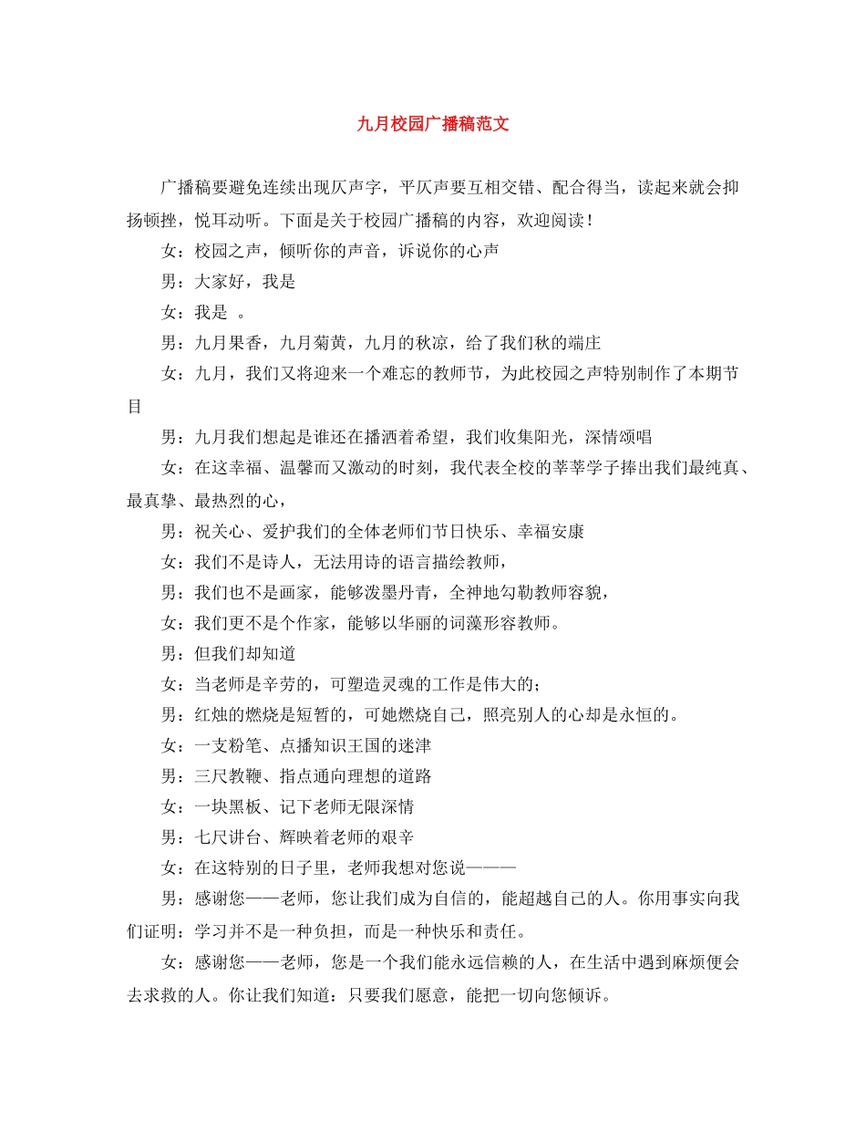 九月校园广播稿范文 _第1页