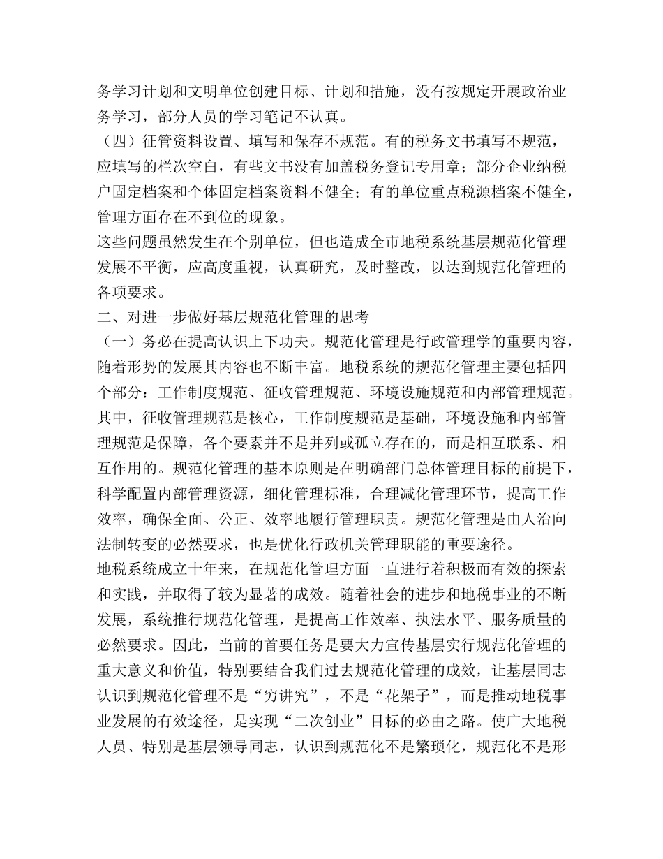 关于对基层规范化管理工作的思考 _第2页