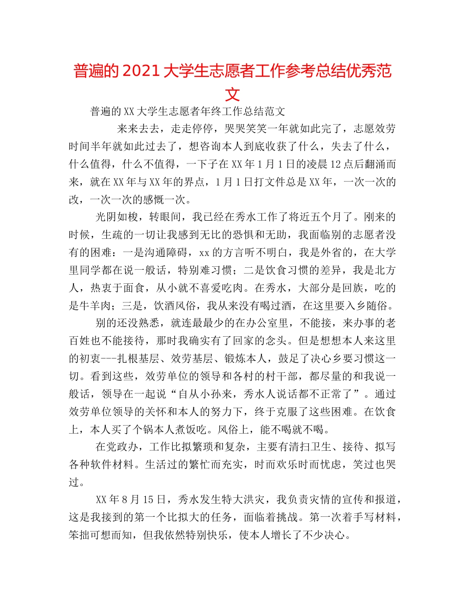 普遍的2024大学生志愿者工作参考总结优秀范文 _第1页