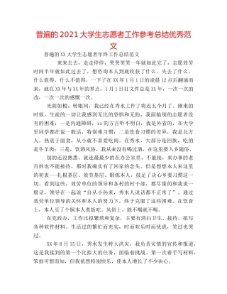 普遍的2024大学生志愿者工作参考总结优秀范文 