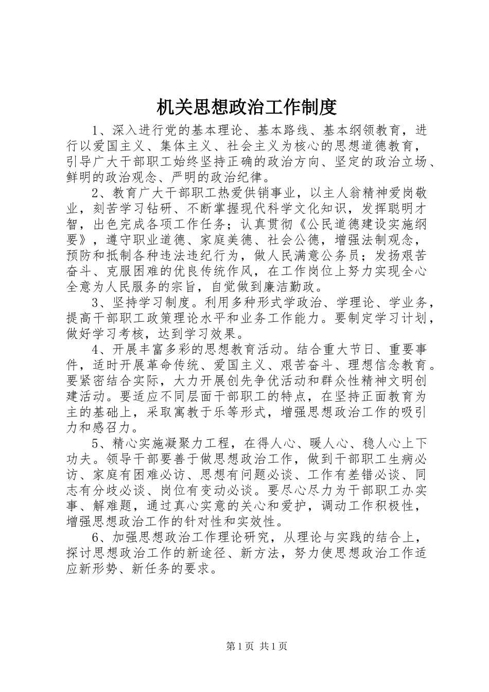 机关思想政治工作制度_第1页