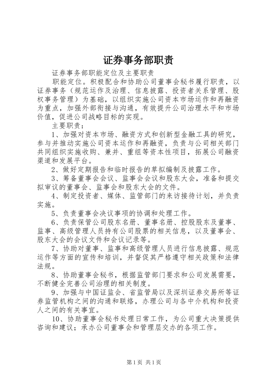 证券事务部职责_第1页