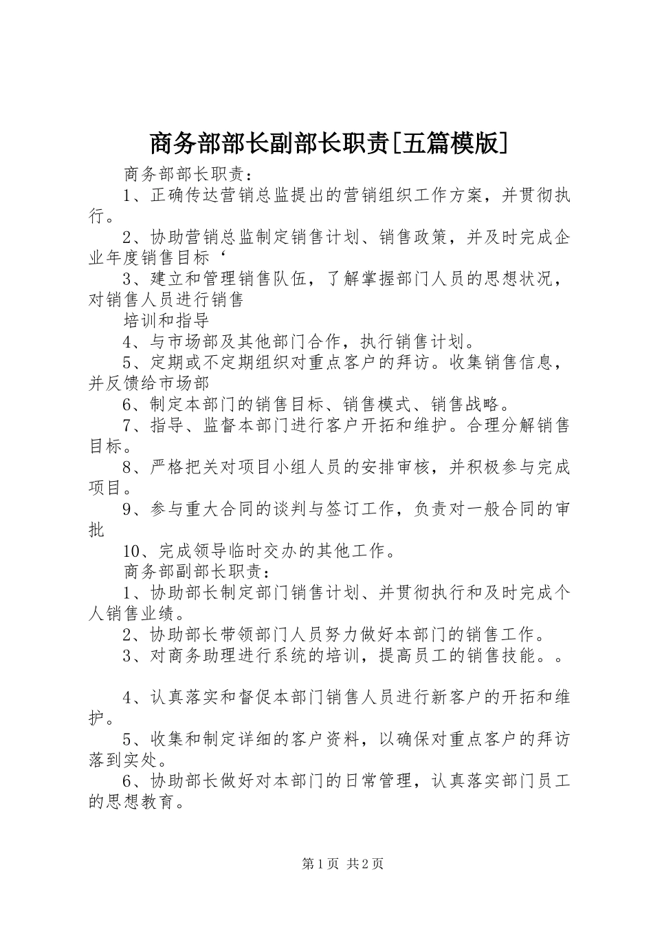商务部部长副部长职责[五篇模版]_第1页