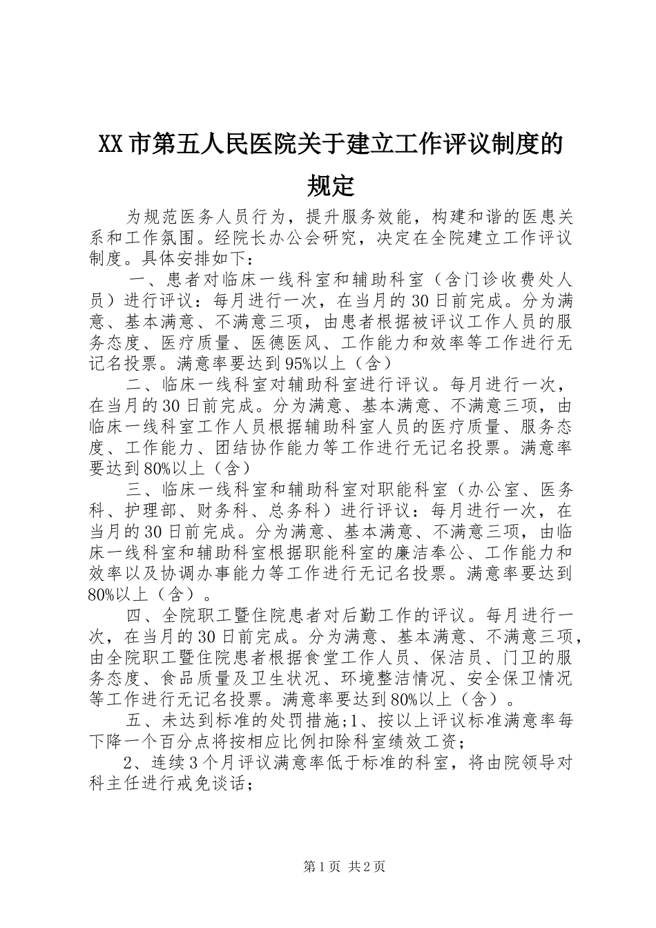 XX市第五人民医院关于建立工作评议制度的规定_第1页