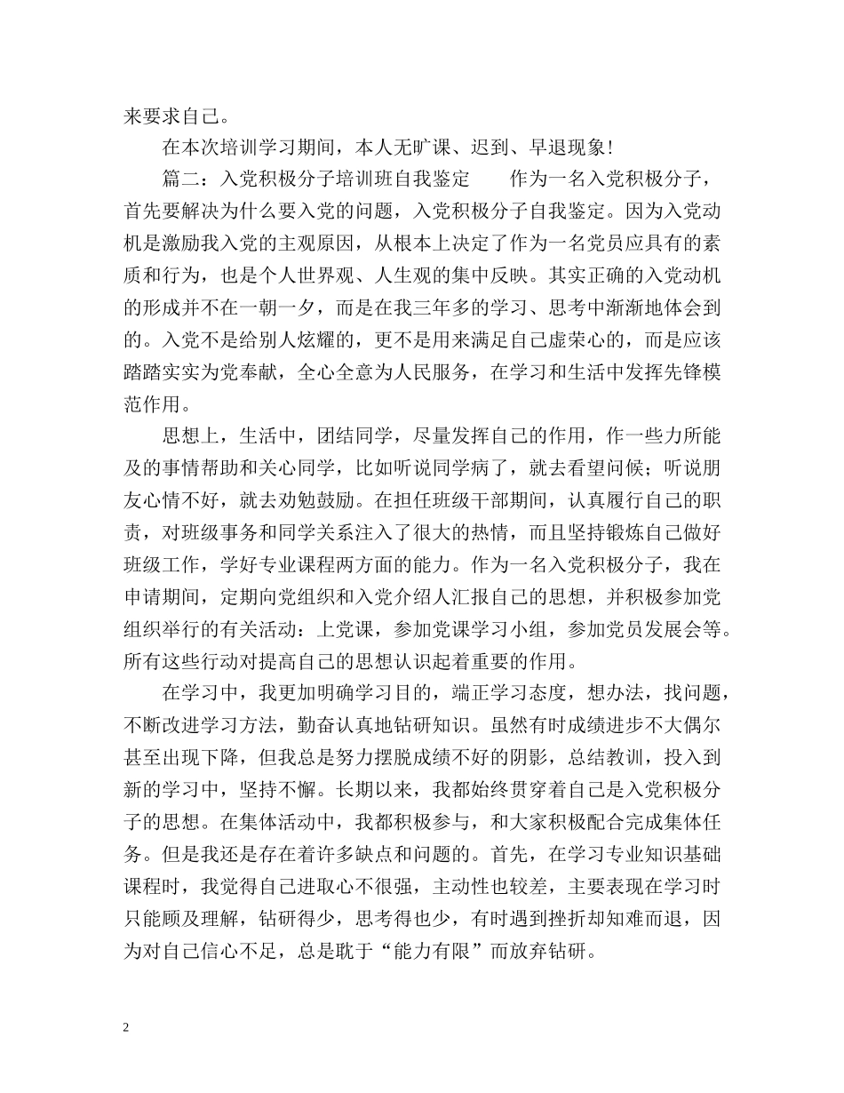入党积极分子培训班自我鉴定 (2) _第2页
