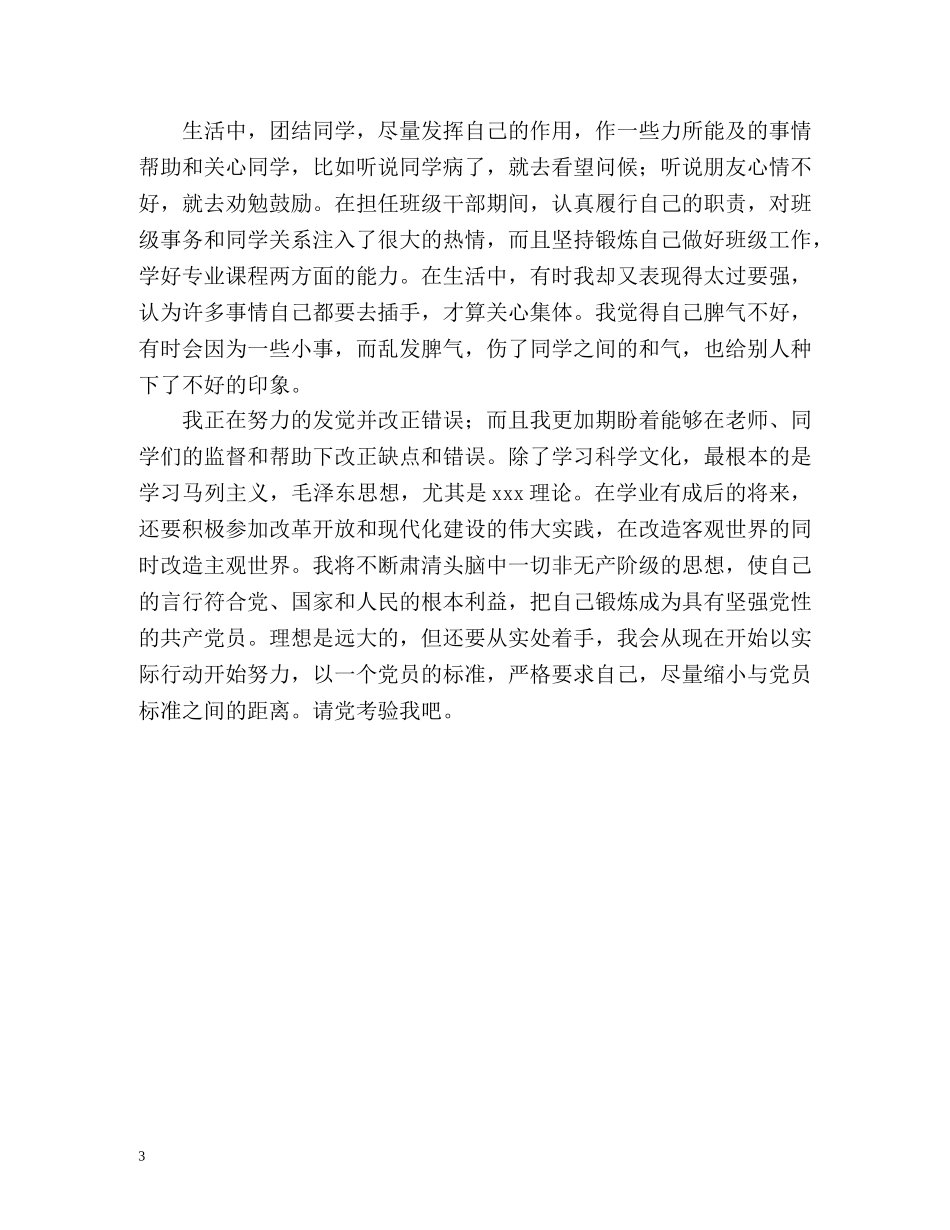 入党积极分子培训班自我鉴定 (2) _第3页