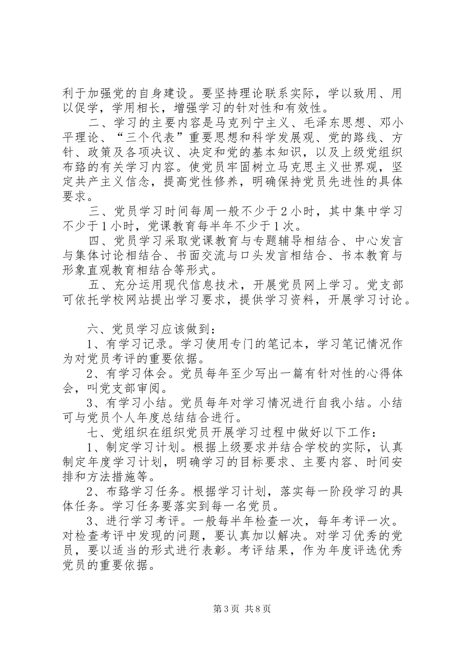 村党支部各项制度(1)_第3页