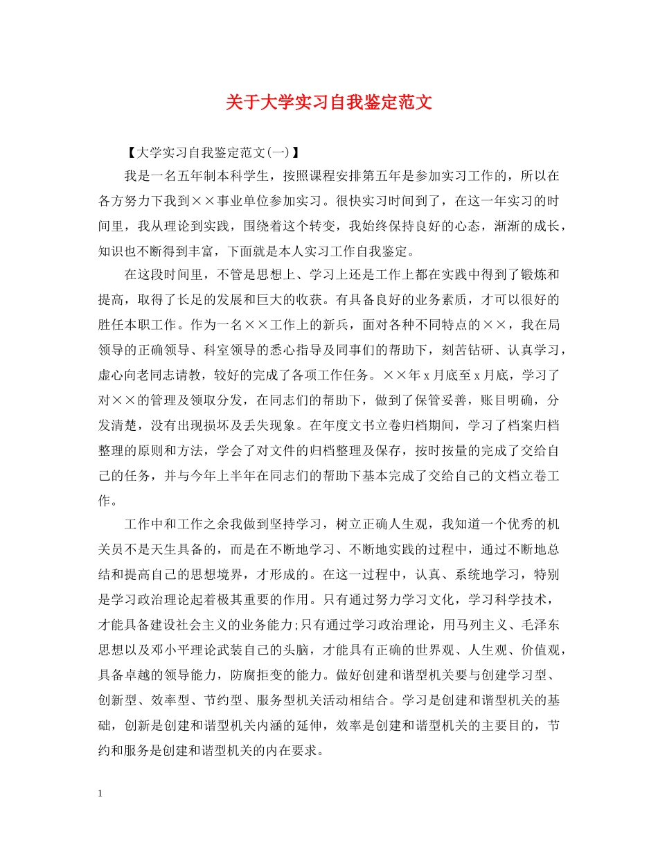 关于大学实习自我鉴定范文 _第1页