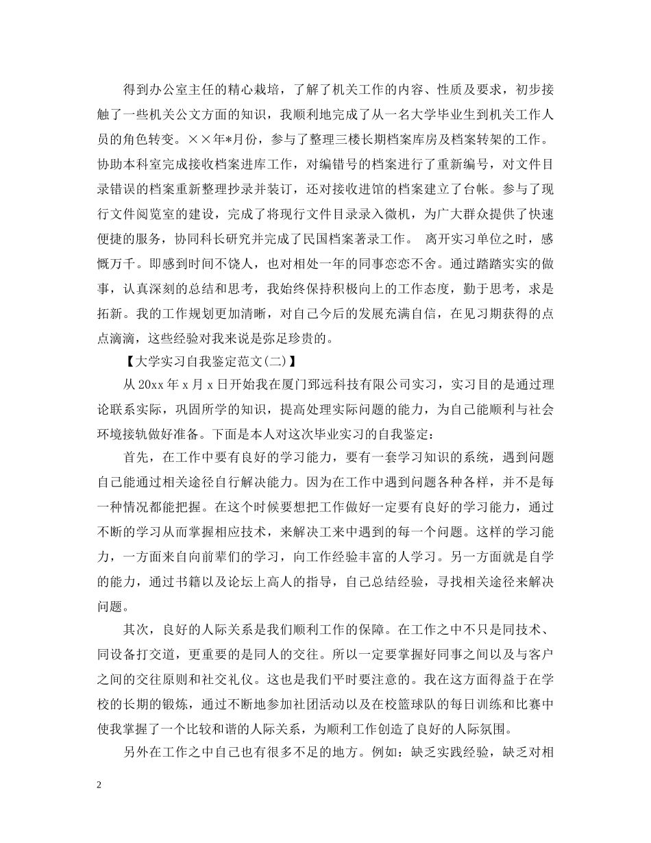 关于大学实习自我鉴定范文 _第2页