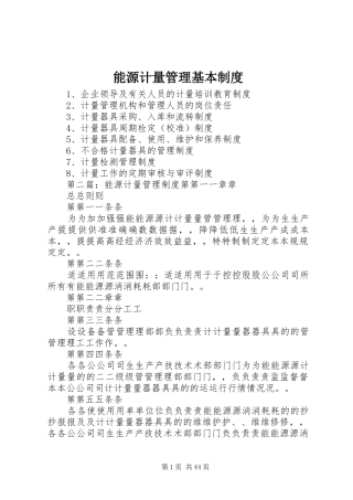 能源计量管理基本制度