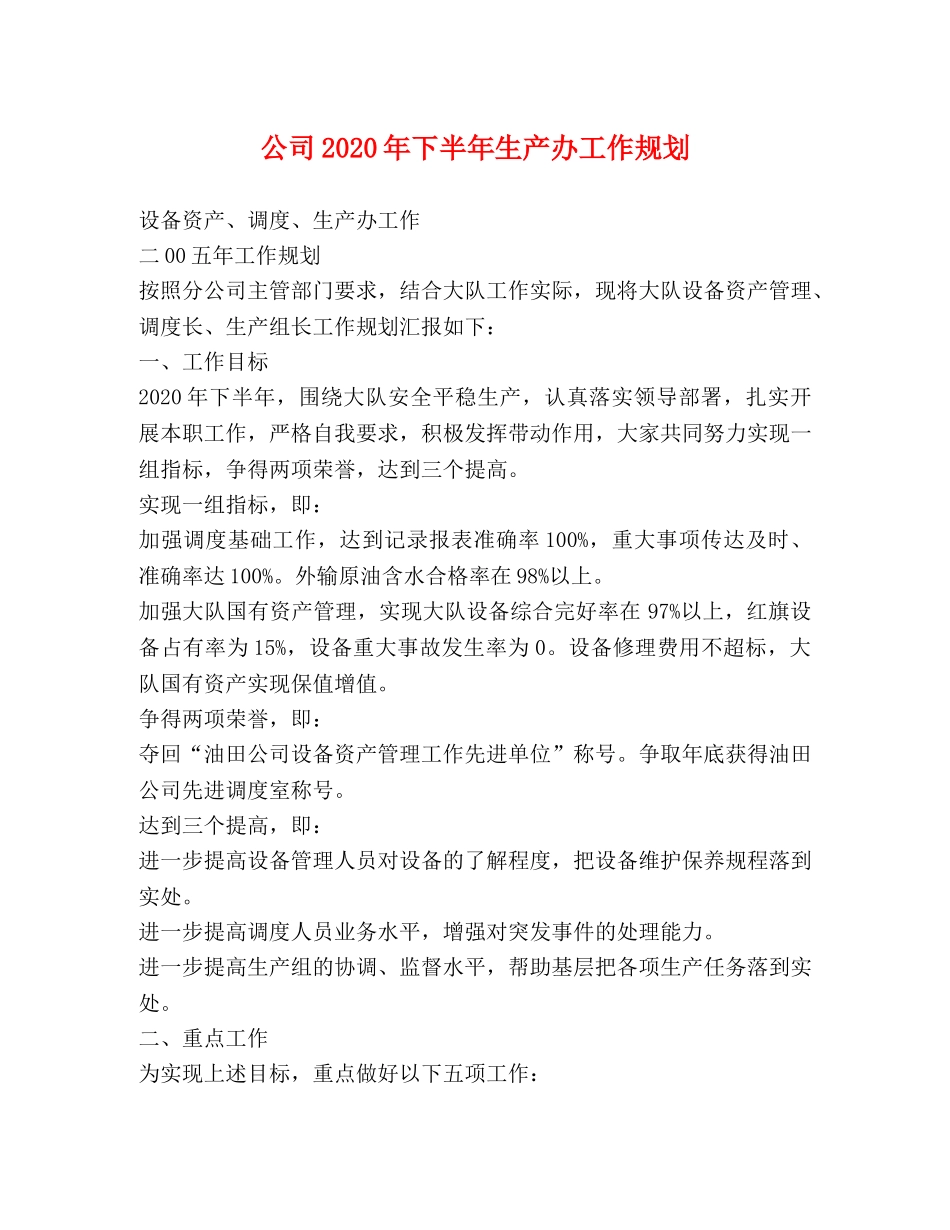 公司2024年下半年生产办工作规划 _第1页