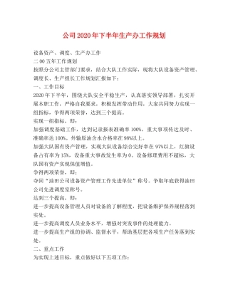 公司2024年下半年生产办工作规划 