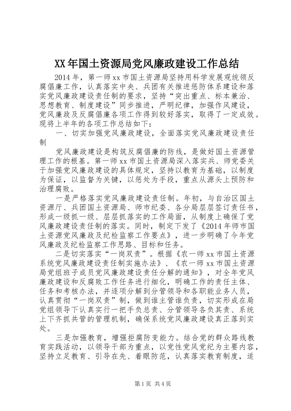 XX年国土资源局党风廉政建设工作总结_第1页