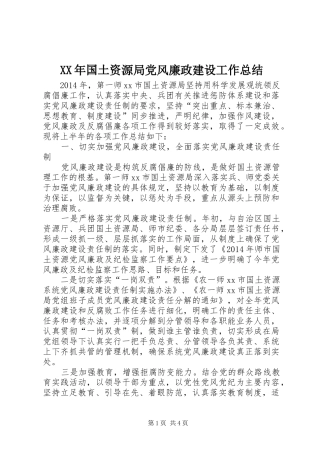 XX年国土资源局党风廉政建设工作总结
