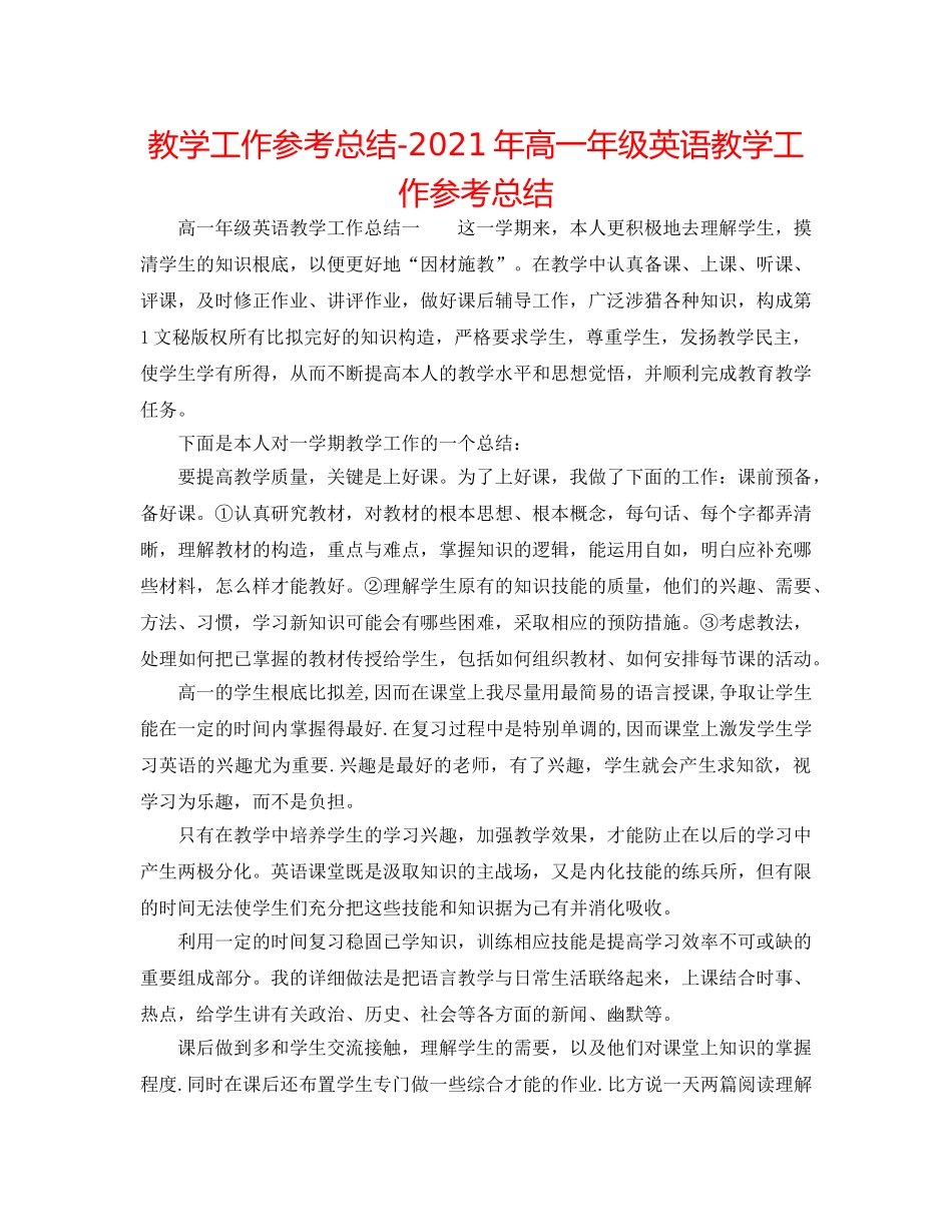 教学工作参考总结-2024年高一年级英语教学工作参考总结 _第1页