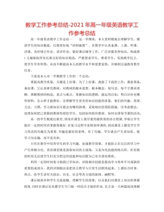 教学工作参考总结-2024年高一年级英语教学工作参考总结 