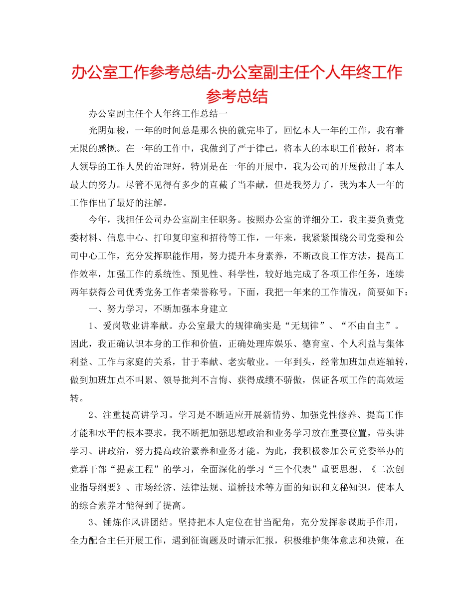 办公室工作参考总结-办公室副主任个人年终工作参考总结 _第1页