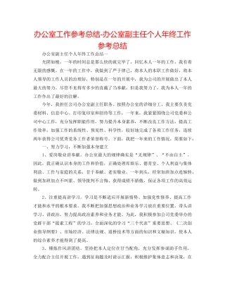 办公室工作参考总结-办公室副主任个人年终工作参考总结 