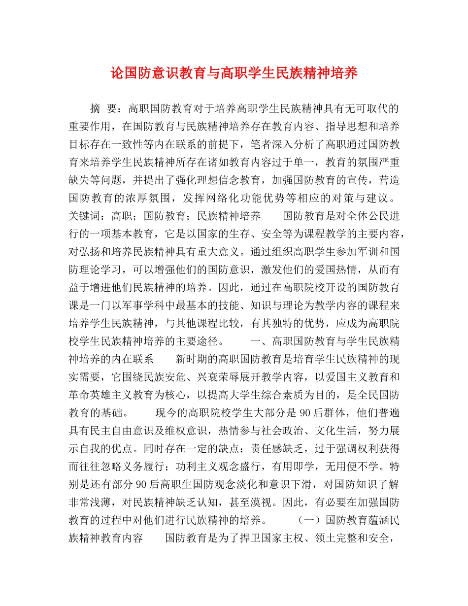国防意识教育与高职学生民族精神培养 _第1页