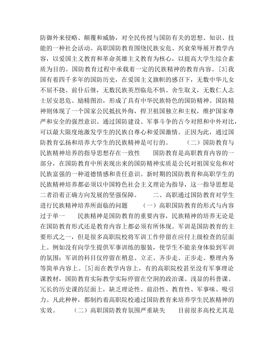 国防意识教育与高职学生民族精神培养 _第2页