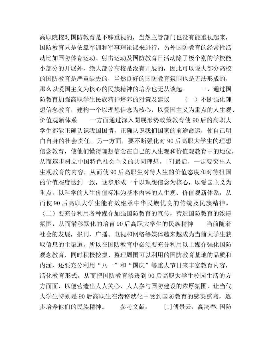国防意识教育与高职学生民族精神培养 _第3页