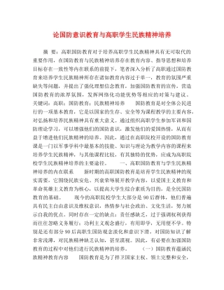 国防意识教育与高职学生民族精神培养 