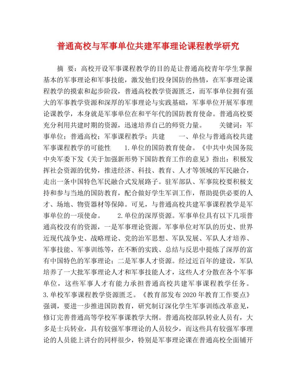 普通高校与军事单位共建军事理论课程教学研究 _第1页