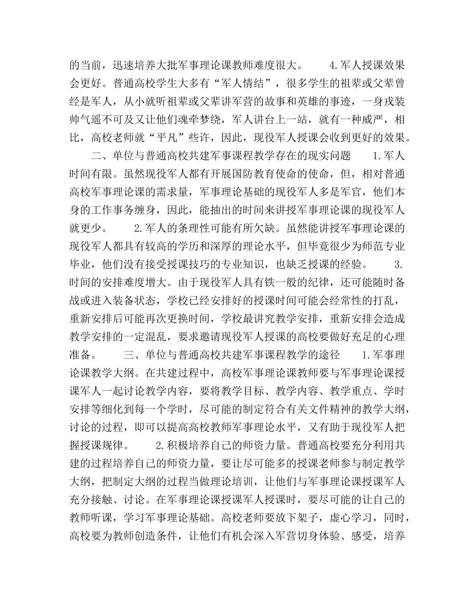普通高校与军事单位共建军事理论课程教学研究 _第2页