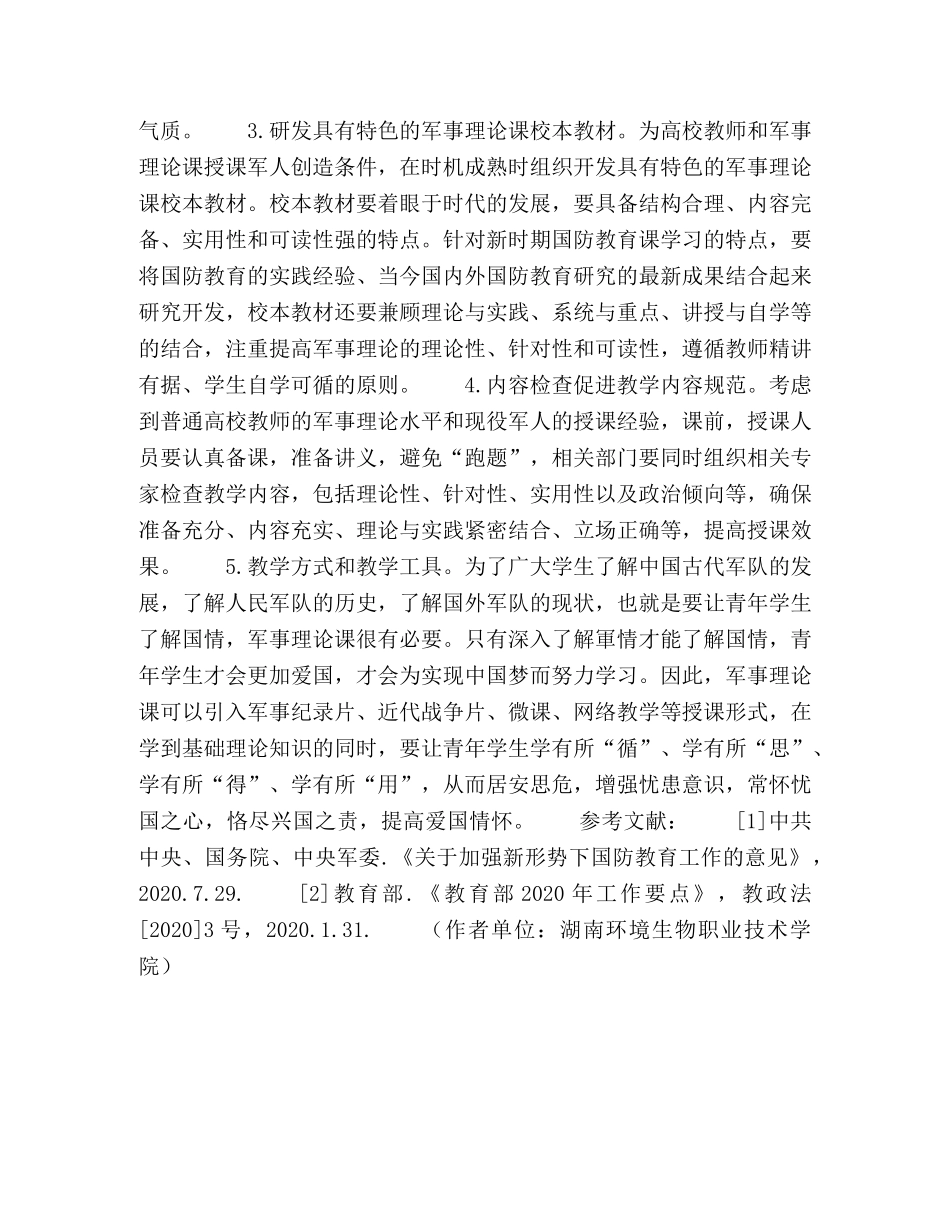 普通高校与军事单位共建军事理论课程教学研究 _第3页