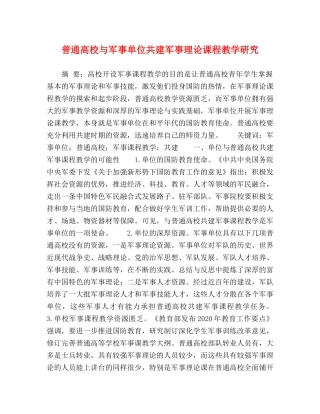 普通高校与军事单位共建军事理论课程教学研究 