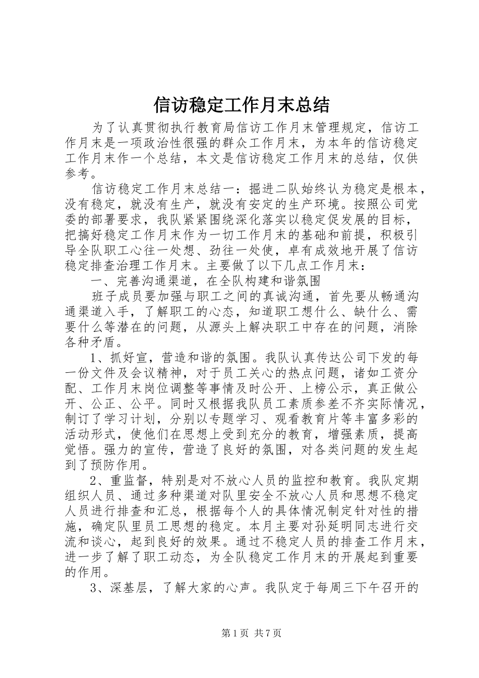 信访稳定工作月末总结_第1页
