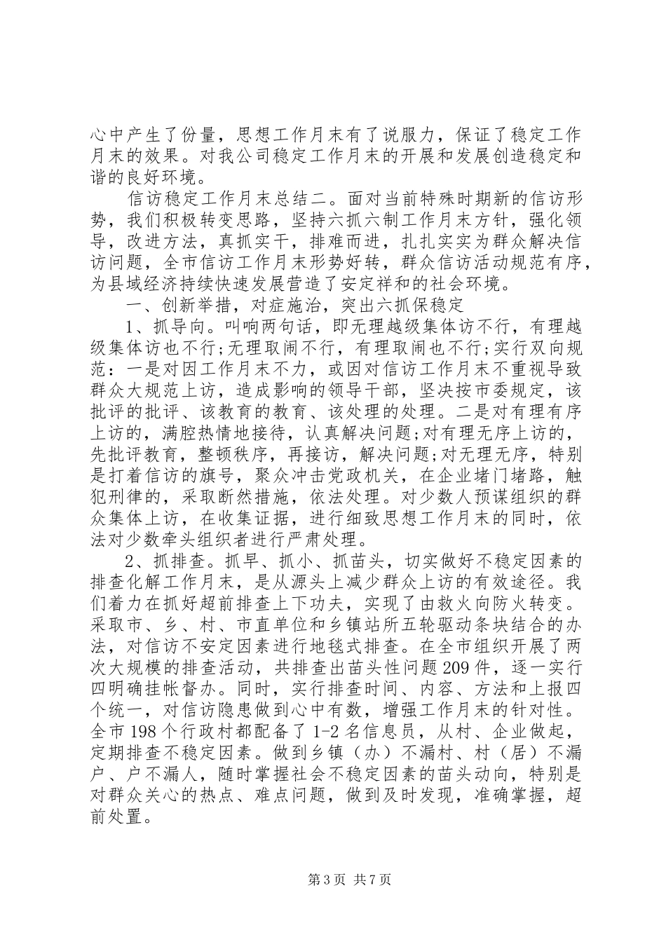 信访稳定工作月末总结_第3页
