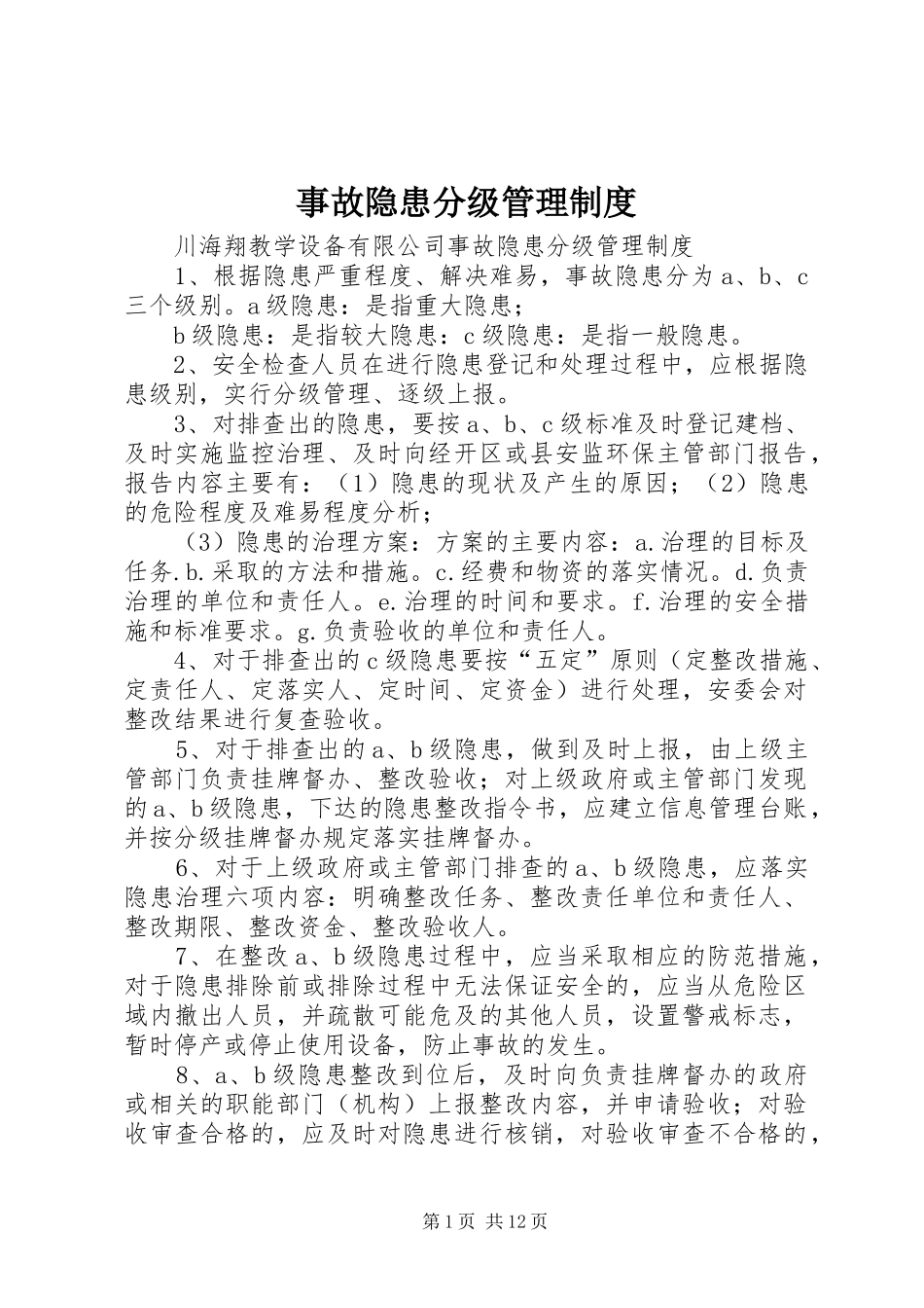 事故隐患分级管理制度_第1页