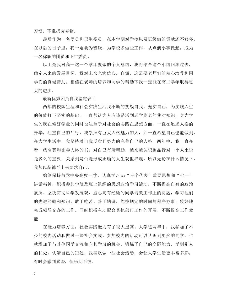 最新优秀团员自我鉴定表20XX年 _第2页