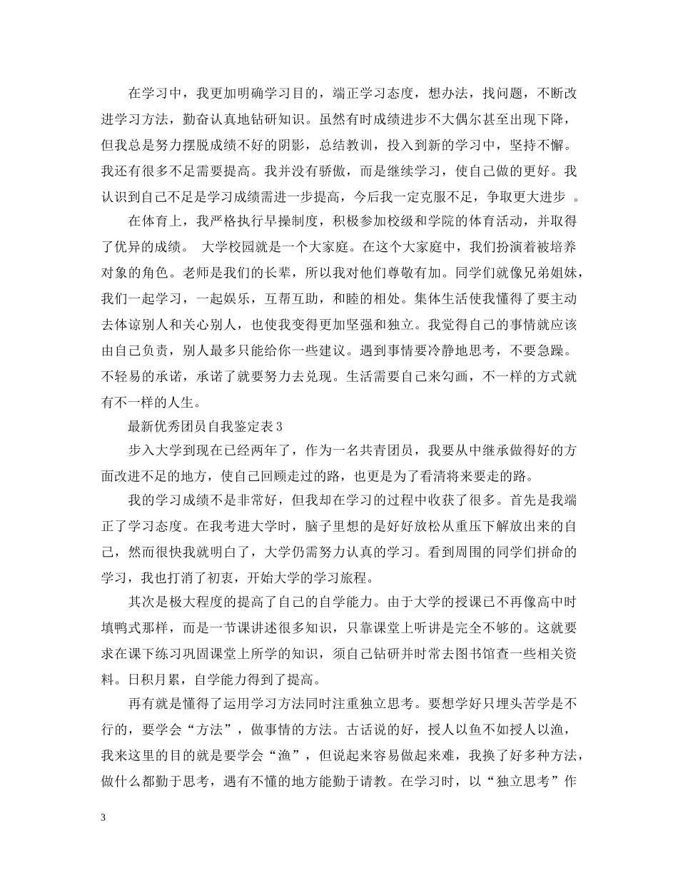 最新优秀团员自我鉴定表20XX年 _第3页