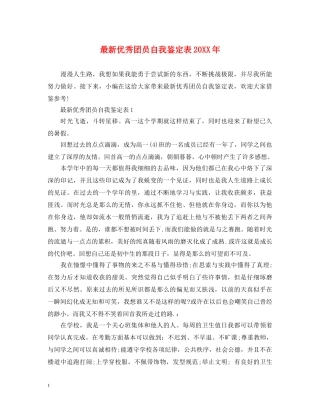 最新优秀团员自我鉴定表20XX年 